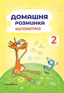 Obálka Domácí Procvičování Matematika pro 2. třídu