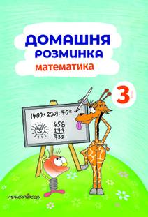 Obálka Domácí Procvičování Matematika pro 3. třídu