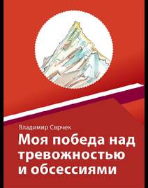 Obálka Моя победа над тревожностью и обсессиям