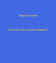 Obálka Как я могу стать лучшим человеком?