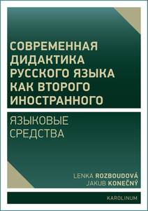 Obálka Современная дидактика русского языка как второго иностранного. Языковые средства