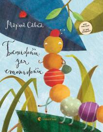 Obálka Босоніжки для стоніжки