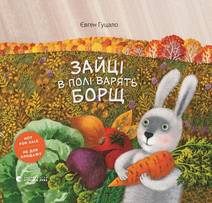 Obálka Зайці в полі варять борщ