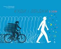 Obálka КУДИ І ЗВІДКИ