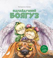 Obálka Відчайдушний боягуз