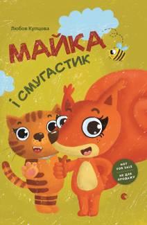 Obálka Майка і Смугастик