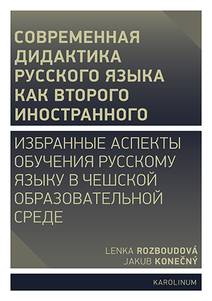 Obálka Совремeнная дидактика русского языка как второго иностранного
