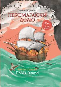 Obálka Перемагаючи долю. Повій вітре!