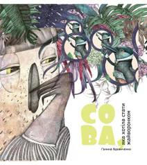 Obálka Сова, яка хотіла стати жайворонком