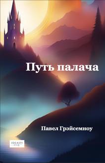 Obálka Путь палача