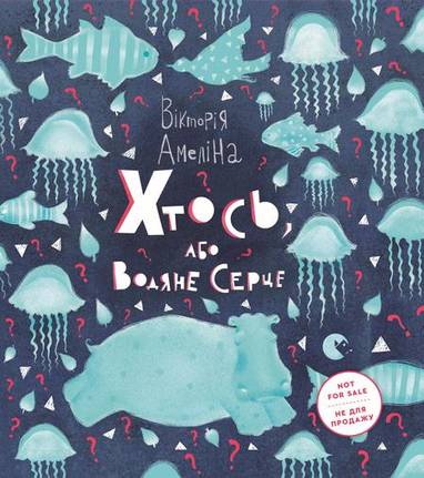 E-kniha Хтось, Або Водяне Серце - Autor Neuveden